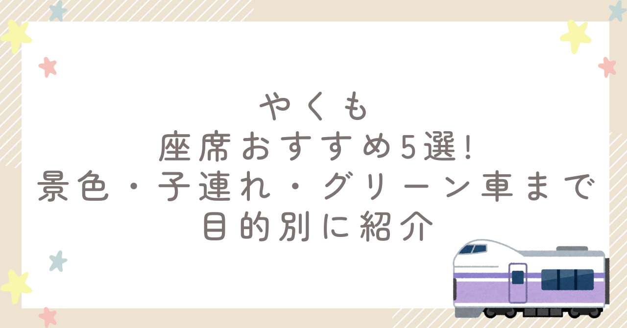 やくも座席おすすめ5選!景色・子連れ・グリーン車まで目的別に紹介